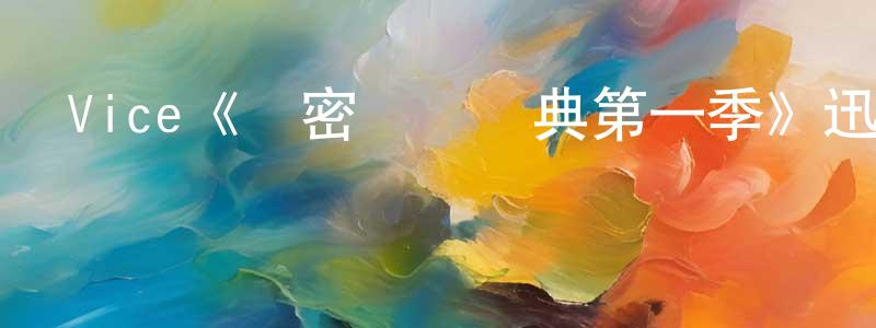 Vice《漢密爾頓藥典第一季》迅雷下載/在線觀看/百度云-都市/情感-美劇天堂 陳先汀的blog